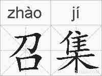 召集的拼音