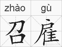 召雇的拼音