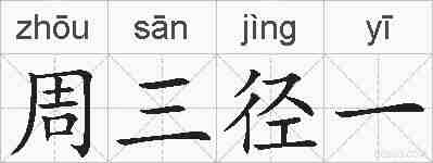 周三径一的拼音
