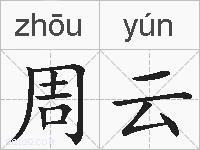 周云的拼音