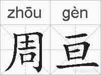 周亘的拼音