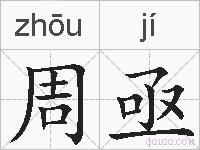 周亟的拼音