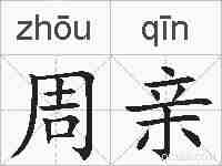 周亲的拼音