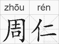 周仁的拼音