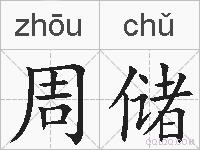 周储的拼音