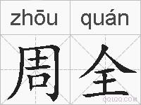 周全的拼音