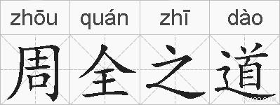 周全之道的拼音