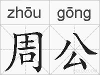周公的拼音