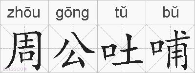 周公吐哺的拼音