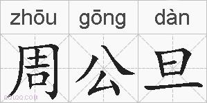 周公旦的拼音