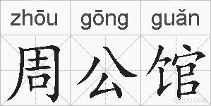 周公馆的拼音