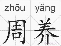 周养的拼音