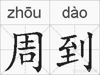 周到的拼音