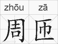 周匝的拼音