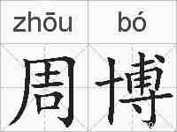 周博的拼音