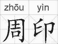 周印的拼音