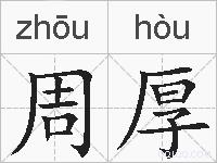 周厚的拼音