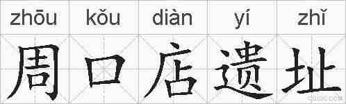 周口店遗址的拼音
