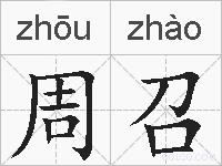 周召的拼音
