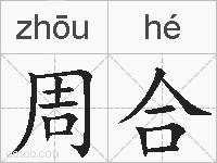 周合的拼音
