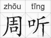 周听的拼音