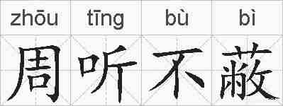 周听不蔽的拼音