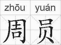周员的拼音