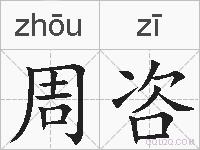 周咨的拼音