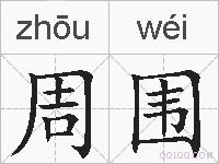 周围的拼音