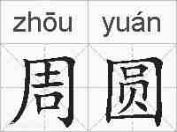 周圆的拼音