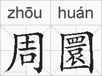 周圜的拼音