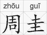 周圭的拼音
