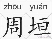 周垣的拼音