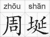 周埏的拼音
