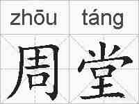 周堂的拼音