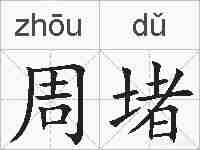 周堵的拼音