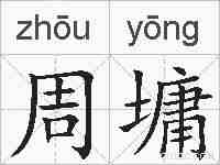 周墉的拼音