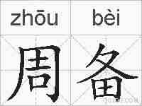 周备的拼音