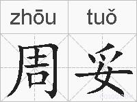 周妥的拼音