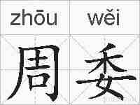 周委的拼音