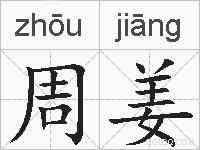 周姜的拼音