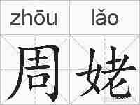 周姥的拼音