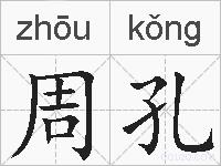 周孔的拼音