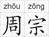 周宗的拼音