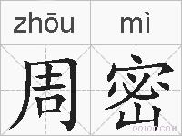 周密的拼音