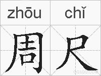 周尺的拼音