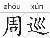 周巡的拼音