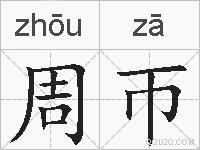 周帀的拼音