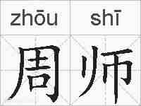 周师的拼音