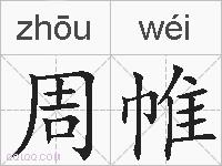 周帷的拼音